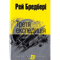 Третья экспедиция Рэй Брэдбери Богдан (мини формат тв.обл. укр.)