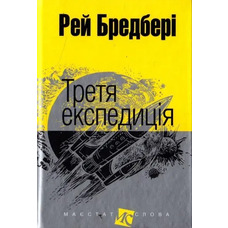 Третья экспедиция Рэй Брэдбери Богдан (мини формат тв.обл. укр.)