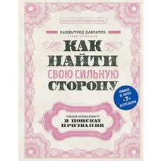 Як знайти свою сильну сторону Салюрмурод Давлатов.