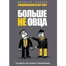 Більше не вівця. Як захистити себе та близьких від зловмисників Гілліам