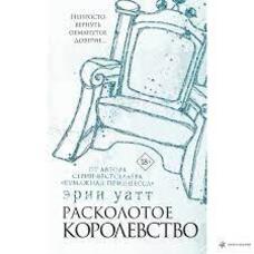 Розколоте королівство Ерін Ватт