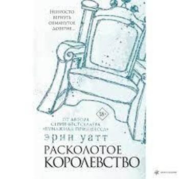 Розколоте королівство Ерін Ватт