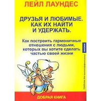 Друзі та кохані. Як їх знайти і утримати. Лейл Лаундес