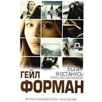 Якщо я залишуся. Гейл Форман