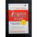 7 навичок високоефективних людей Стівен Р. Кові