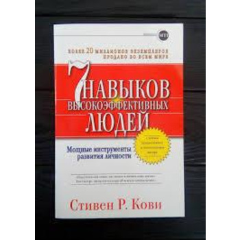 7 навичок високоефективних людей Стівен Р. Кові