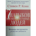7 навичок високоефективних людей Стівен Р. Кові