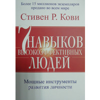 7 навичок високоефективних людей Стівен Р. Кові