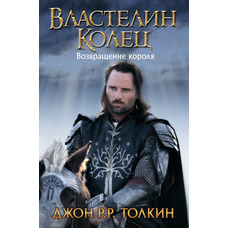 Володар кілець Повернення короля Джон Р.Р. Толкін (тв.обкл)