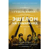 Эшелон на Самарканд Гузель Яхина
