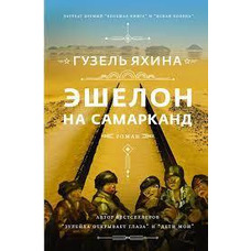 Ешелон на Самарканд Гузель Яхіна
