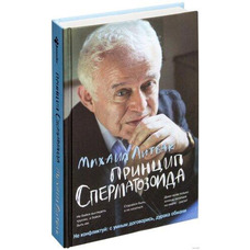 Принцип Сперматозоїда в дії Михайло Литвак