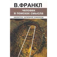 Людина в пошуках сенсу Віктор Франкл