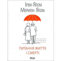 Вопросы жизни и смерти. Ирвин Ялом Мэрилин Ялом (твердая обложка)