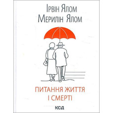 Вопросы жизни и смерти. Ирвин Ялом Мэрилин Ялом (твердая обложка)