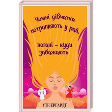 Чемні дівчатка потрапляють у Рай, погані - куди забажають. Уте Ергардт (тверд.)