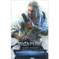 Ведьмак. Последнее желание. Анджей Сапковский (тв.обл.) укр