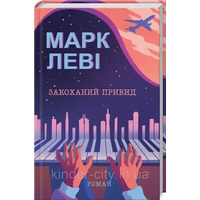 Закоханий привид. Марк Леві (тв. пал.укр.)