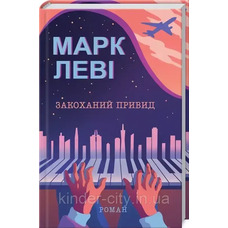 Закоханий привид. Марк Леві (тв. пал.укр.)