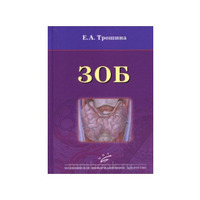 Зоб  Трошина Е.А.  2012г.