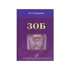 Зоб  Трошина Е.А.  2012г.