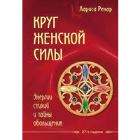 Круг женской силы Лариса Ренар рус.