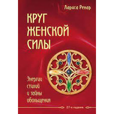 Круг жіночої сили Лариса Ренар рос.