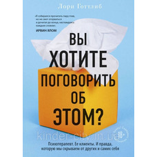 Ви хочете поговорити про це? Лорі Готтліб