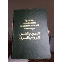 Русско-арабский медицинский словарь  Арсланян Г.Т., Шубов Я.И. 2005
