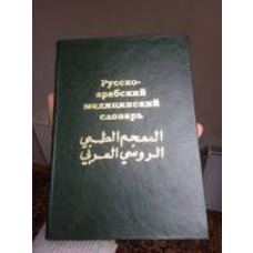 Російсько-арабський медичний словник Арсланян Г.Т., Шубов Я.І. 2005
