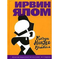 Коли Ніцше плакав Ірвін Ялом