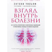 Погляд всередину хвороби Ентоні Вільям