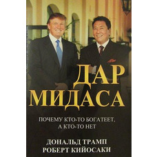 Дар Мидаса. Почему кто-то богатеет, а кто-то нет. Трамп, Кийосаки