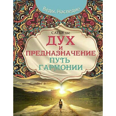 Дух и предназначение путь гармонии. Веды. Наследие. Сатья Дас