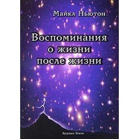 Воспоминания о жизни после жизни. Майкл Ньютон