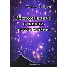 Воспоминания о жизни после жизни. Майкл Ньютон