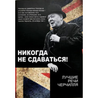 Ніколи не здаватися! Кращі промови Черчілля (м'як.обкл)