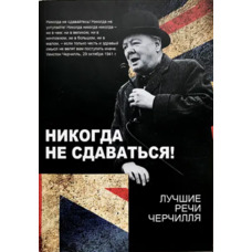 Ніколи не здаватися! Кращі промови Черчілля (м'як.обкл)
