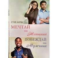 Мрій як жінка перемагай як чоловік Харві