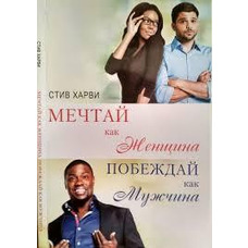 Мрій як жінка перемагай як чоловік Харві