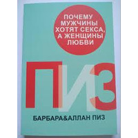 Чому чоловіки хочуть сексу, а жінки любові А Пиз, Б.Піз