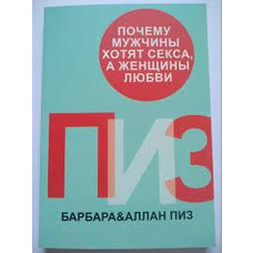 Чому чоловіки хочуть сексу, а жінки любові А Пиз, Б.Піз