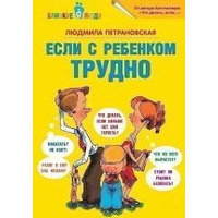 Если с ребенком трудно Людмила Петрановская