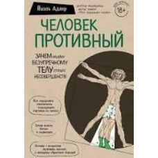Людина Противна. Навіщо нашому бездоганному тілу стільки вад Адлер