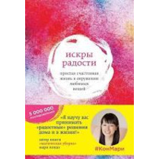Іскри радості. Просте щасливе життя в оточенні улюблених речей Марі Кондо