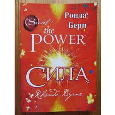 Сила Ронда Берн