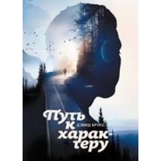 Шлях до характеру Девід Брукс