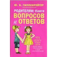 Батькам. Книга запитань та відповідей. Що робити, щоб діти хотіли вчитися, вміли дружити Гіппенрейтер