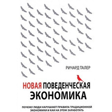 Нова поведінкова економіка. Річард Талер