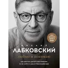 Люблю та розумію Лабковський (м'як.обкл)